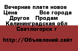 Вечерние платя новое › Цена ­ 3 000 - Все города Другое » Продам   . Калининградская обл.,Светлогорск г.